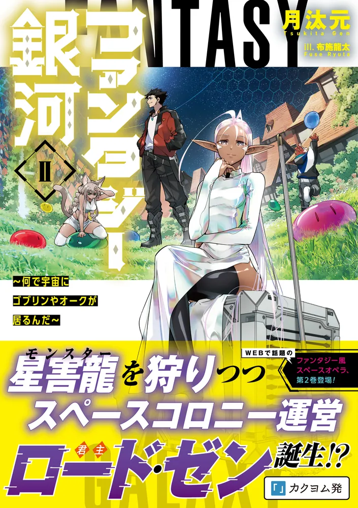 ザ・ファンタジー〈2〉 (カドカワノベルズ―カドカワファンタジー) ファンタジー銀河 ～何で宇宙にゴブリンやオークが居るんだ～II