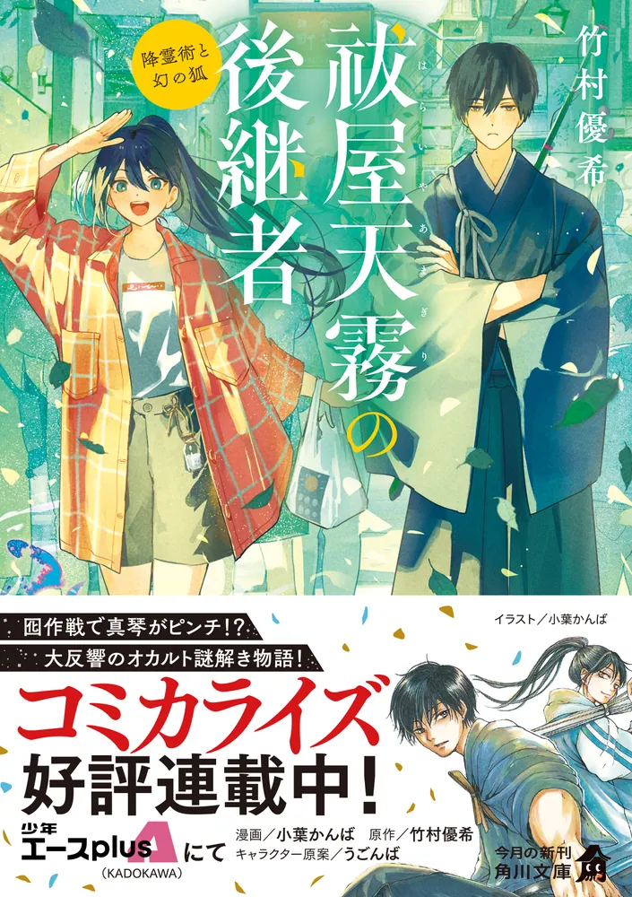 祓屋天霧の後継者 降霊術と幻の狐」竹村優希 [角川文庫] - KADOKAWA