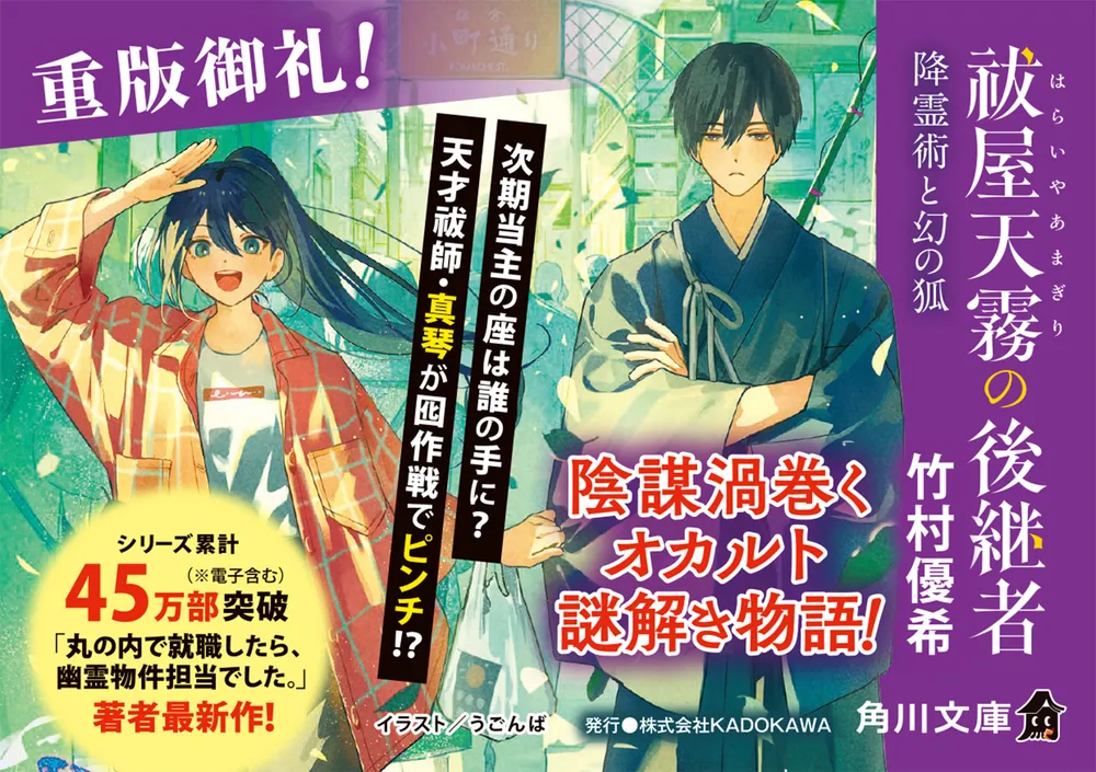 祓屋天霧の後継者 降霊術と幻の狐」竹村優希 [角川文庫] - KADOKAWA