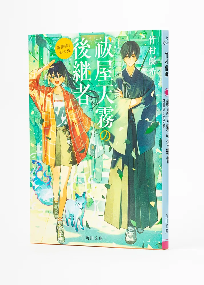 祓屋天霧の後継者 降霊術と幻の狐」竹村優希 [角川文庫] - KADOKAWA