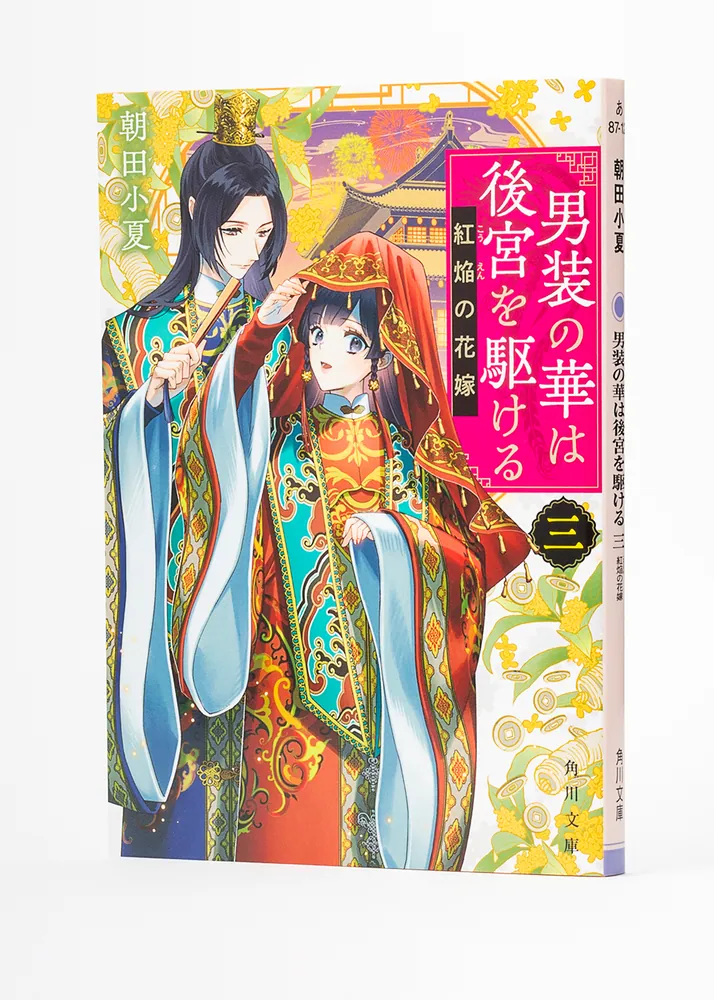 男装の華は後宮を駆ける 三 紅焔の花嫁」朝田小夏 [角川文庫] - KADOKAWA