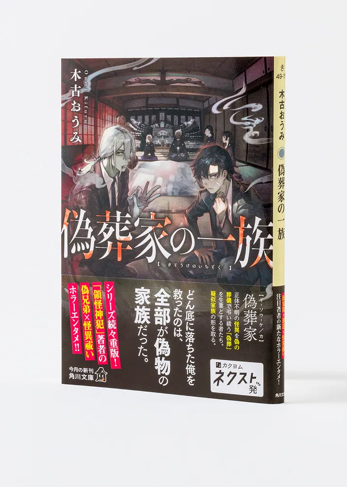 偽葬家の一族」木古おうみ [角川文庫] - KADOKAWA