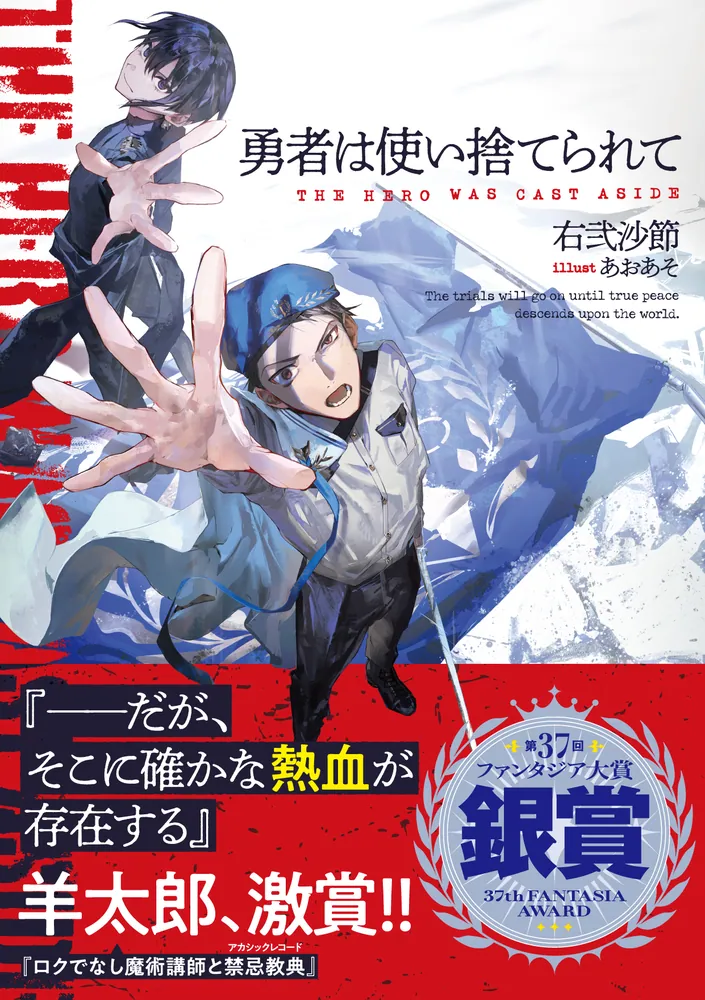 勇者は使い捨てられて」右弐沙節 [ファンタジア文庫] - KADOKAWA