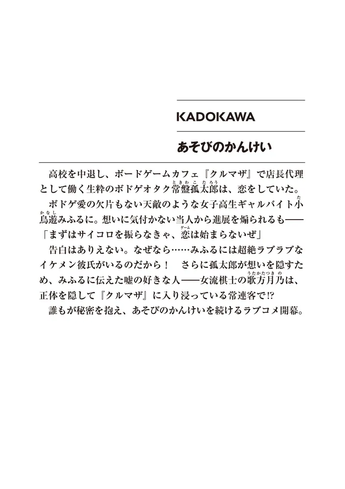 あそびのかんけい」葵せきな [ファンタジア文庫] - KADOKAWA