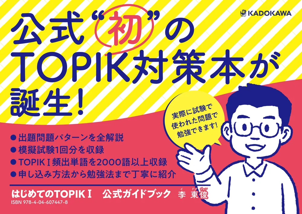 はじめてのTOPIK I 公式ガイドブック」李東俊 [語学書] - KADOKAWA