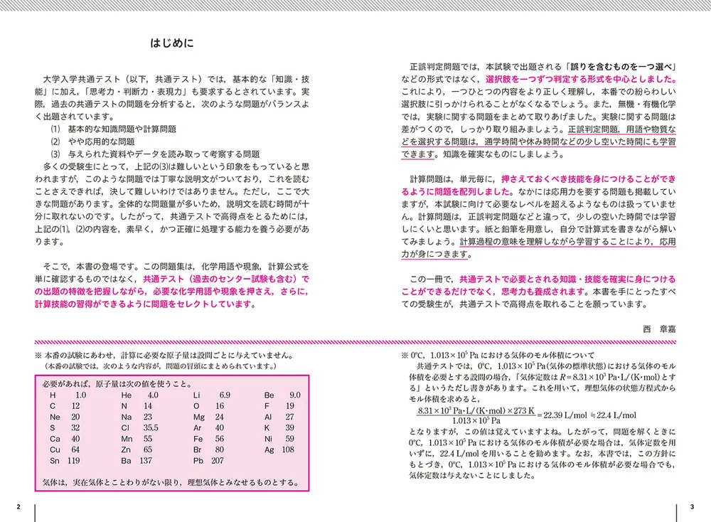 改訂版 大学入学共通テスト 化学の点数が面白いほどとれる一問一