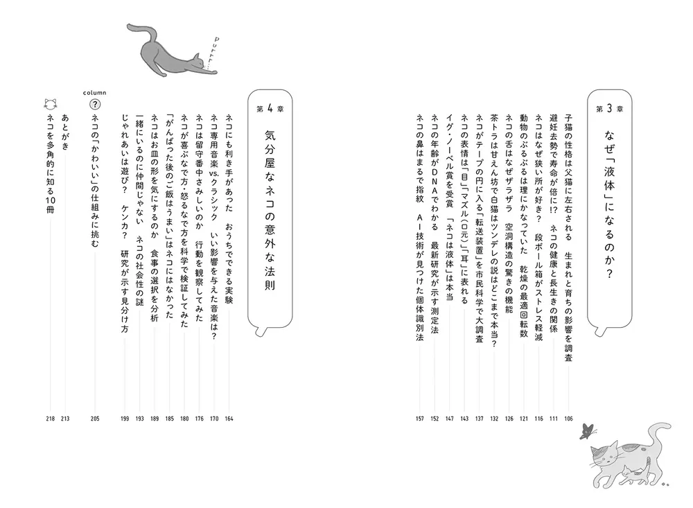 ネコは（ほぼ）液体である ネコ研究最前線」服部円 [ノンフィクション