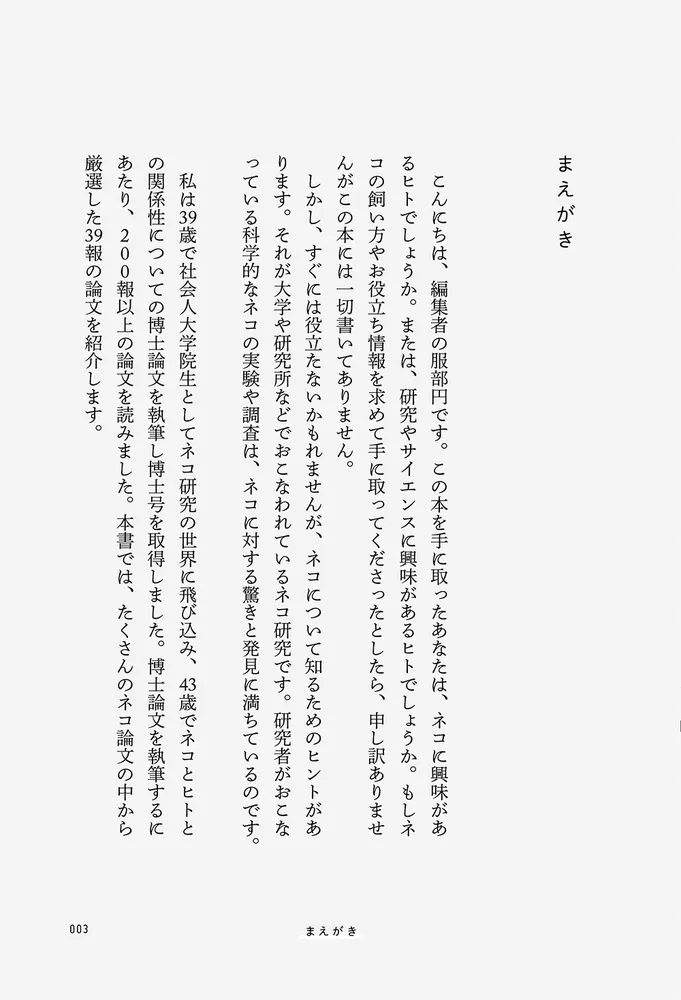 ネコは（ほぼ）液体である ネコ研究最前線」服部円 [ノン