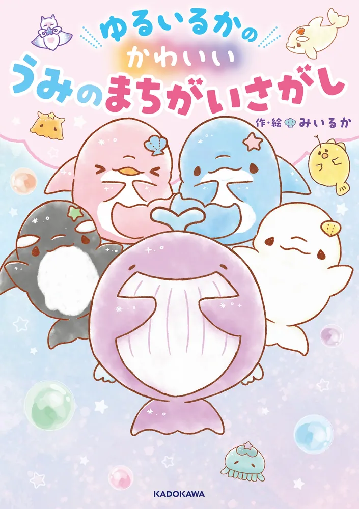 ゆるいるかのかわいいうみのまちがいさがし」みいるか [児童書] - KADOKAWA