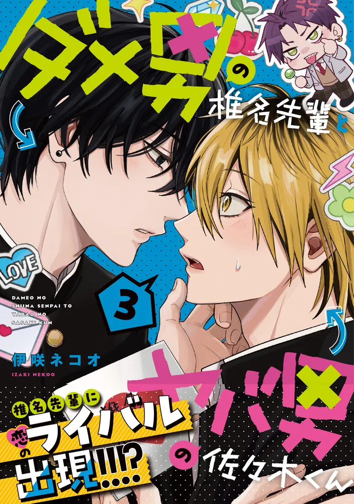 ダメ男の椎名先輩とヤバ男の佐々木くん　漫画など ダメ男の椎名先輩とヤバ男の佐々木くん』新作グッズが1月25日