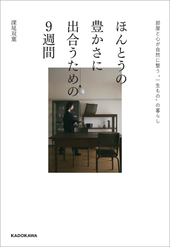 ほんとうの豊かさに出合うための9週間 部屋と心が自然に整う