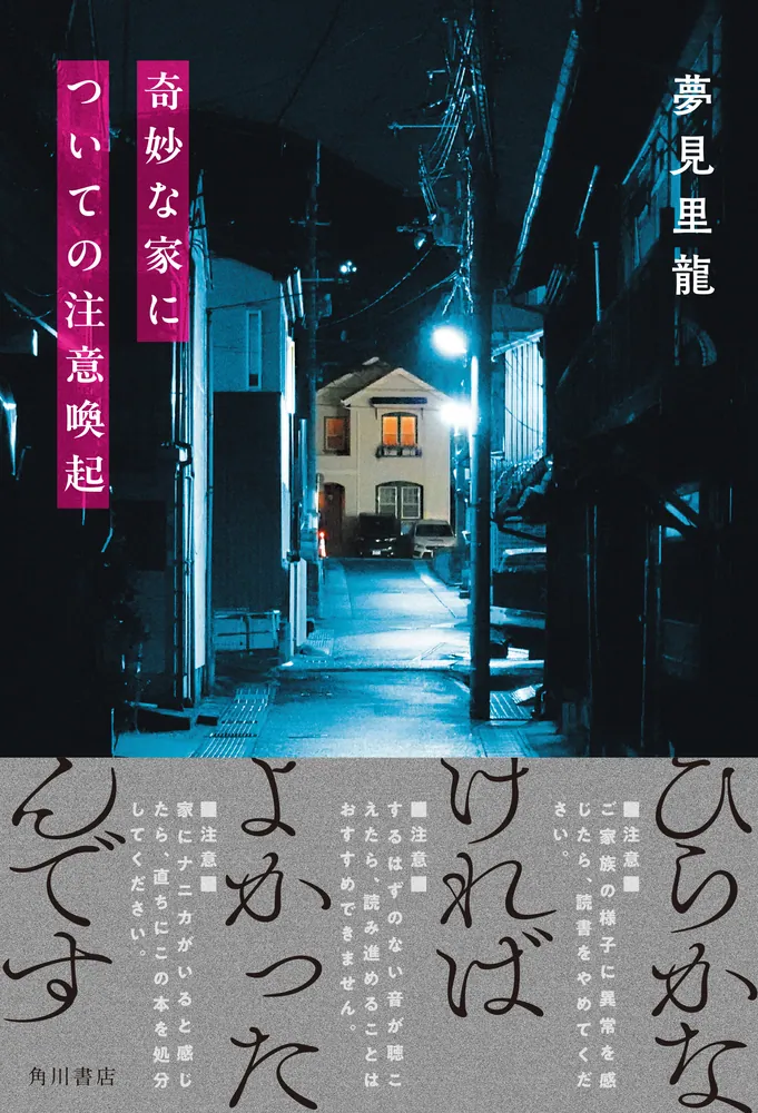 奇妙な家についての注意喚起」夢見里龍 [文芸書] - KADOKAWA