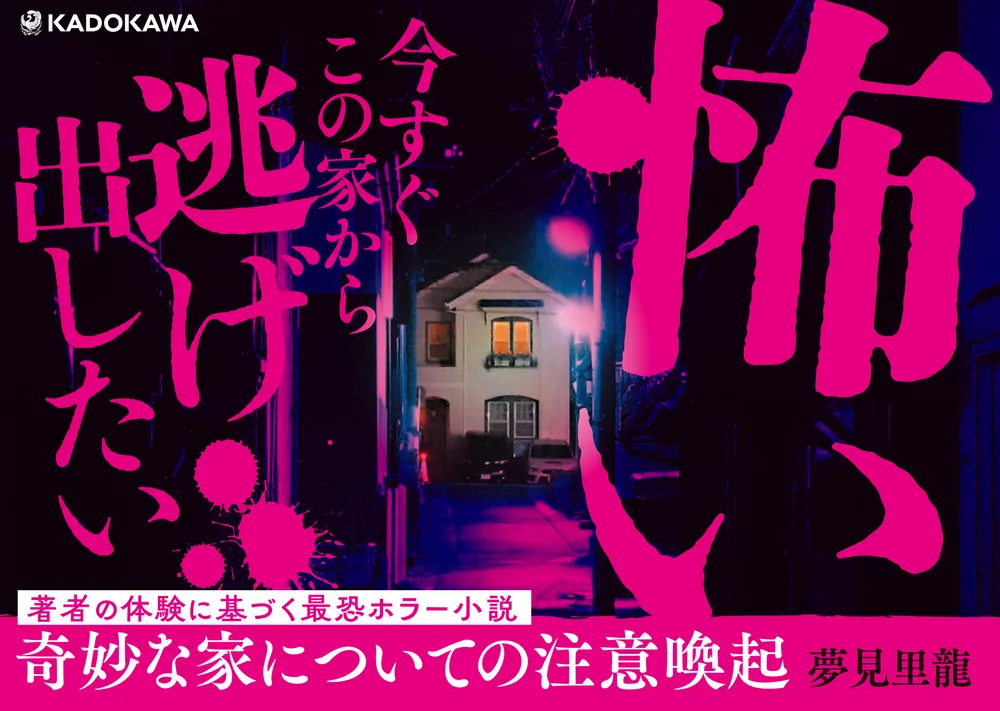 奇妙な家についての注意喚起」夢見里龍 [文芸書] - KADOKAWA