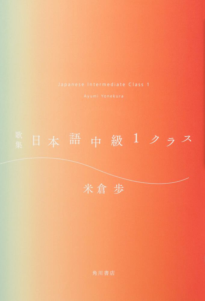 歌集　日本語中級１クラス