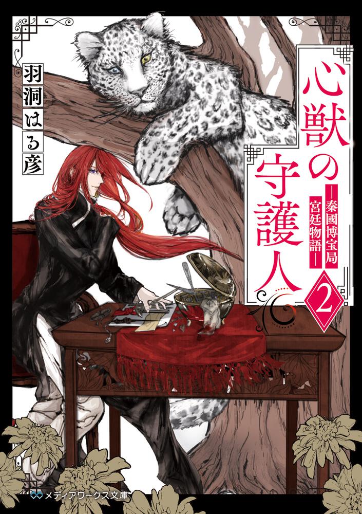 表紙：心獣の守護人２ ―秦國博宝局宮廷物語―