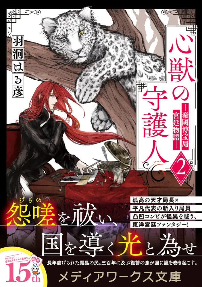 心獣の守護人2 ―秦國博宝局宮廷物語―」羽洞はる彦 [メディアワークス