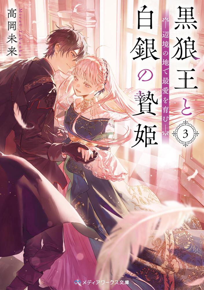 表紙：黒狼王と白銀の贄姫３ 辺境の地で最愛を育む