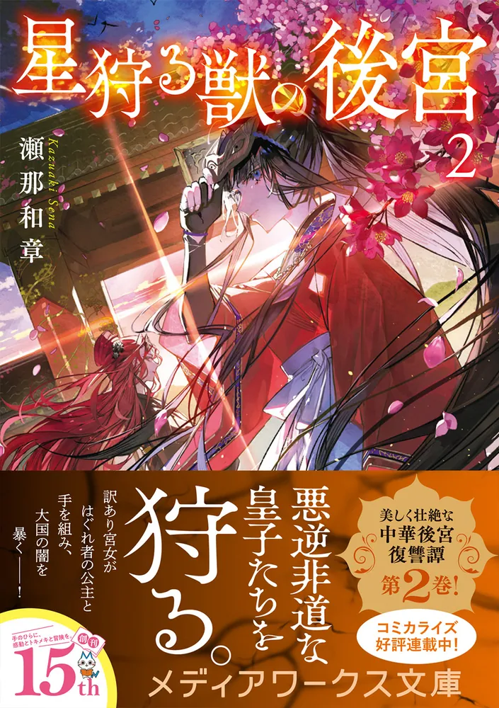 星狩る獣の後宮2」瀬那和章 [メディアワークス文庫] - KADOKAWA