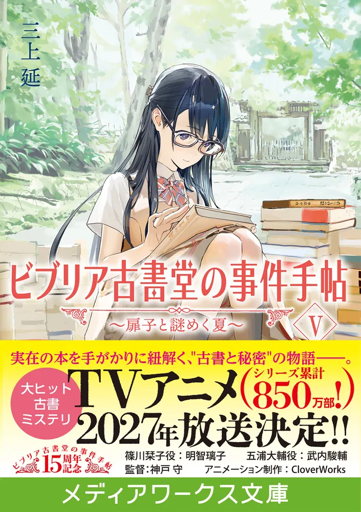 ビブリア古書堂の事件手帖V ～扉子と謎めく夏～」三上延 [メディア