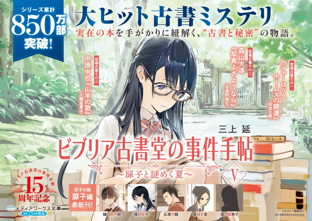 ビブリア古書堂の事件手帖V ～扉子と謎めく夏～」三上延 [メディア