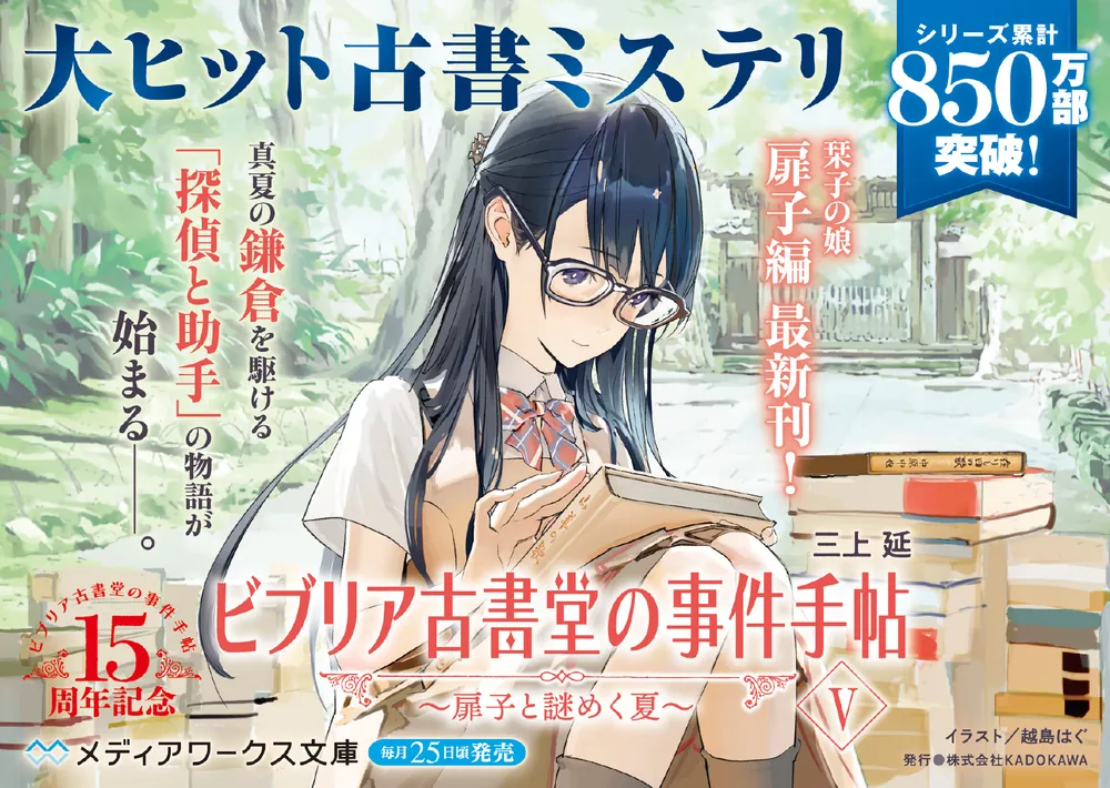 ビブリア古書堂の事件手帖V ～扉子と謎めく夏～」三上延 [メディア