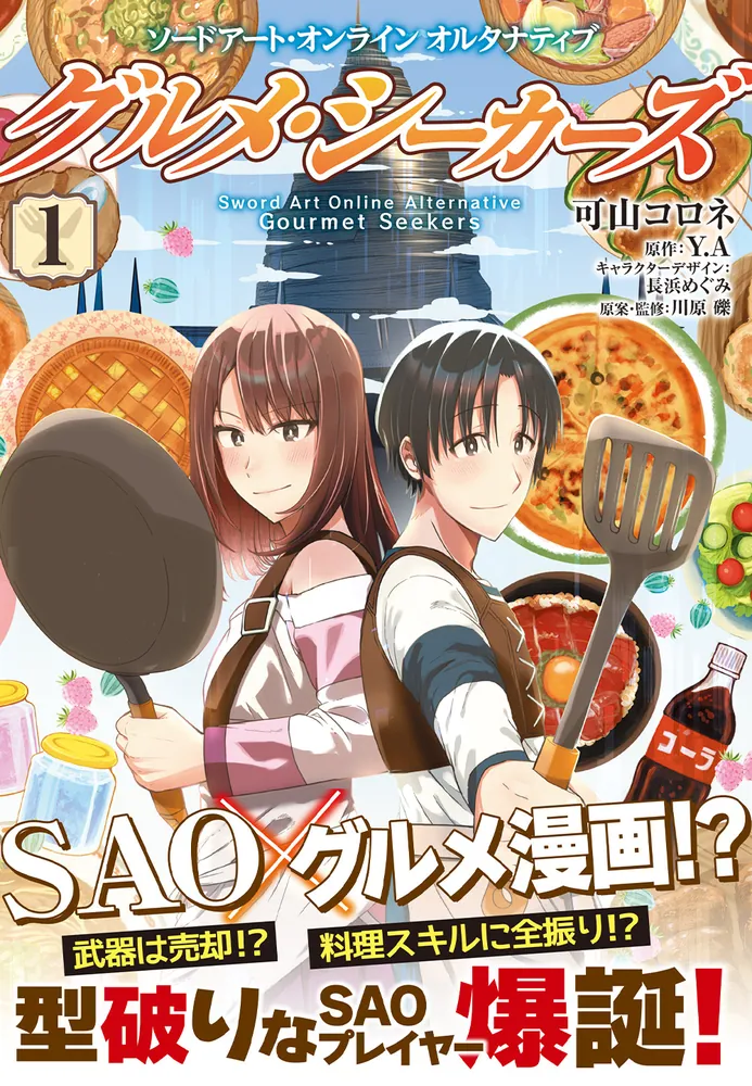 ソードアート・オンライン オルタナティブ グルメ・シーカーズ1