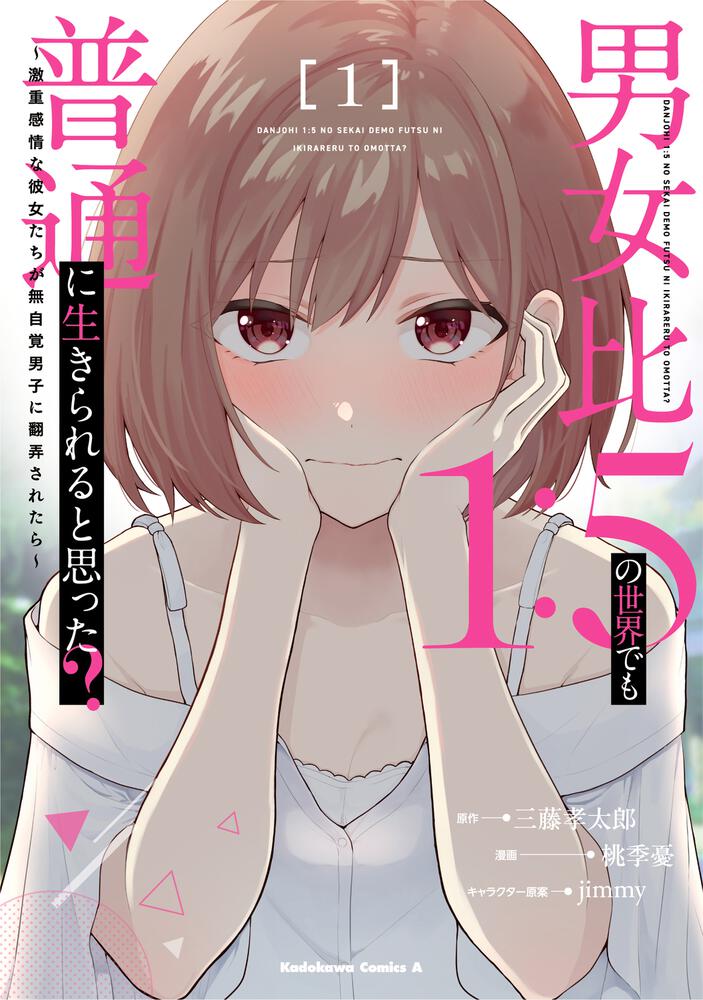 男女比1：5の世界でも普通に生きられると思った？　～激重感情な彼女たちが無自覚男子に翻弄されたら～ １