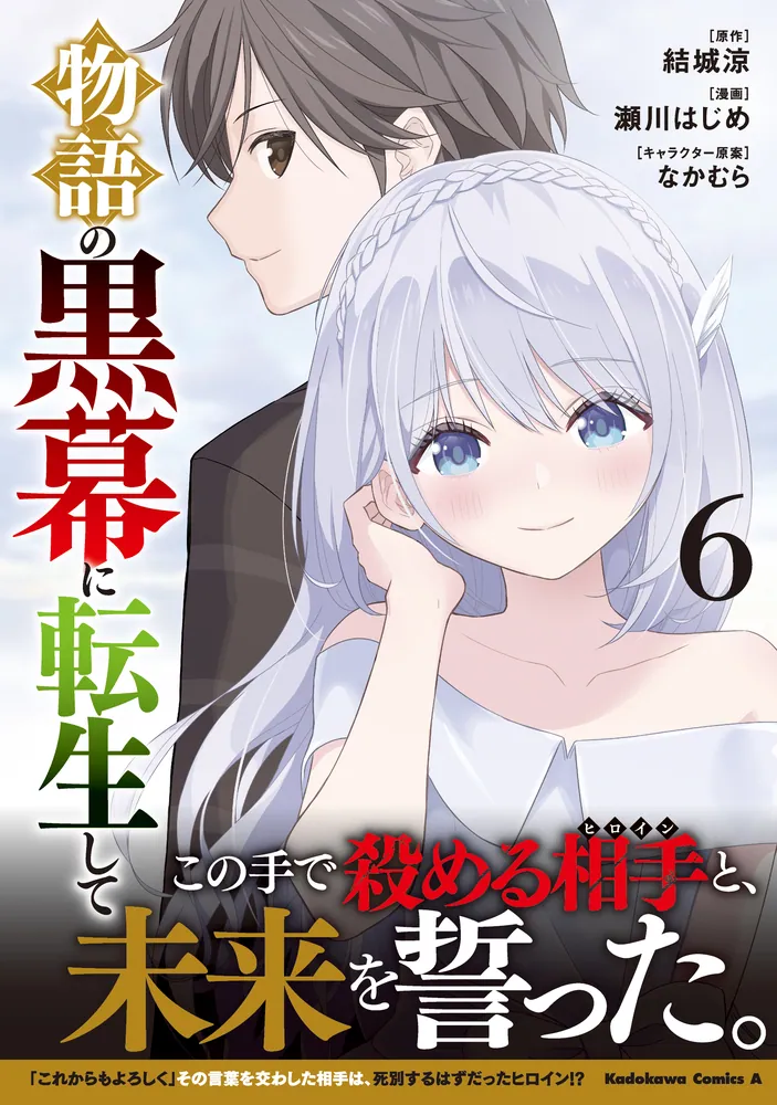 物語の黒幕に転生して　1-6巻　既刊全巻 物語の黒幕に転生して 1〜6巻 既刊全巻 - メルカリ