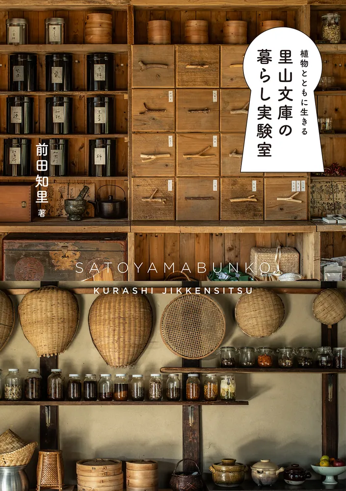 植物とともに生きる 里山文庫の暮らし実験室」前田知里 [生活・実用書