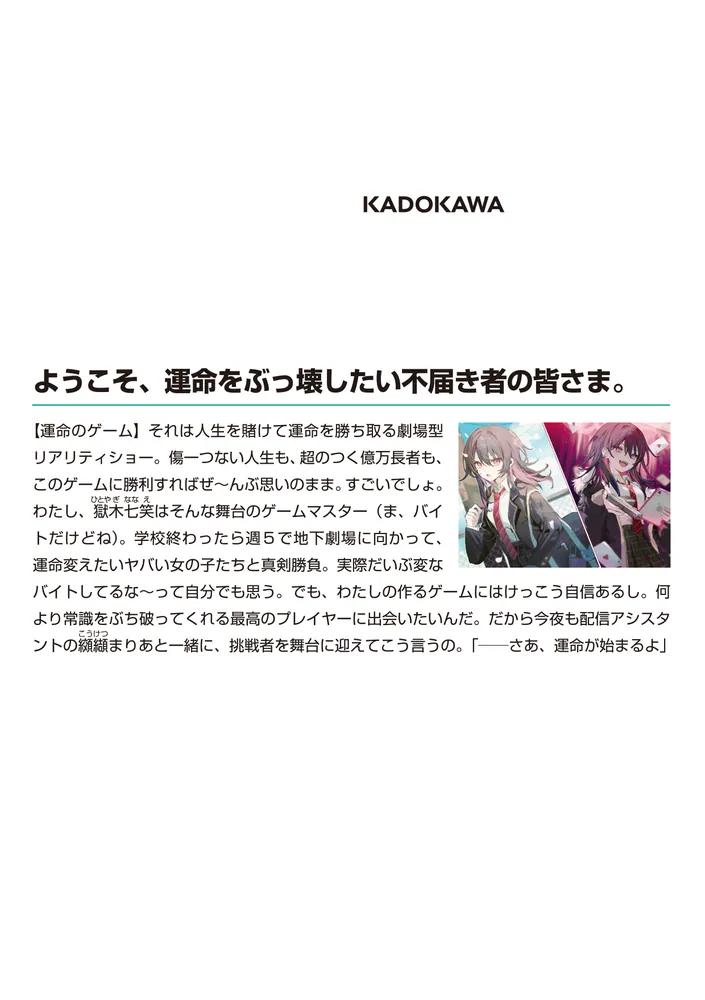 ゲームマスター獄木七笑に試される ~きみの人生逆転ショー ゲームマスター獄木七笑に試される ~きみの人生逆転ショー