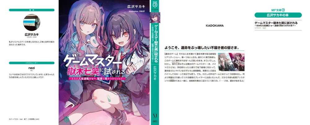 ゲームマスター獄木七笑に試される ～きみの人生逆転ショー、配信で