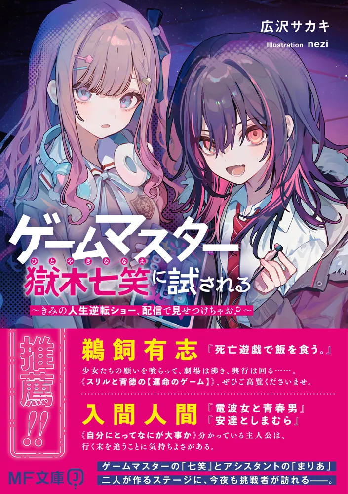 ゲームマスター獄木七笑に試される ~きみの人生逆転ショー ゲームマスター獄木七笑に試される ~きみの人生逆転ショー