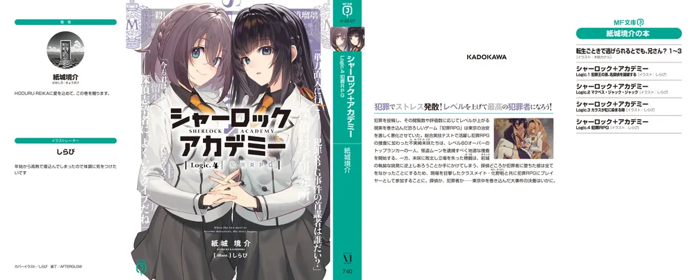 シャーロック＋アカデミー Logic.4 犯罪RPG」紙城境介 [MF文庫J
