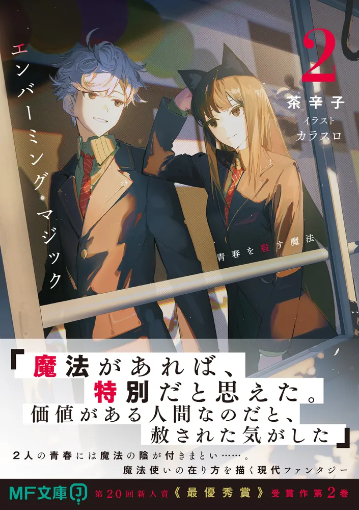 エンバーミング・マジック2 青春を殺す魔法」茶辛子 [MF文庫J] - KADOKAWA
