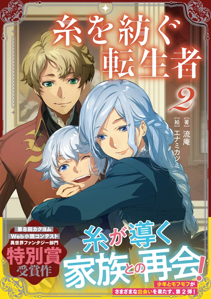 糸を紡ぐ転生者 KADOKAWA [新文芸] 流庵, エナミ : 糸を紡ぐ転生者2