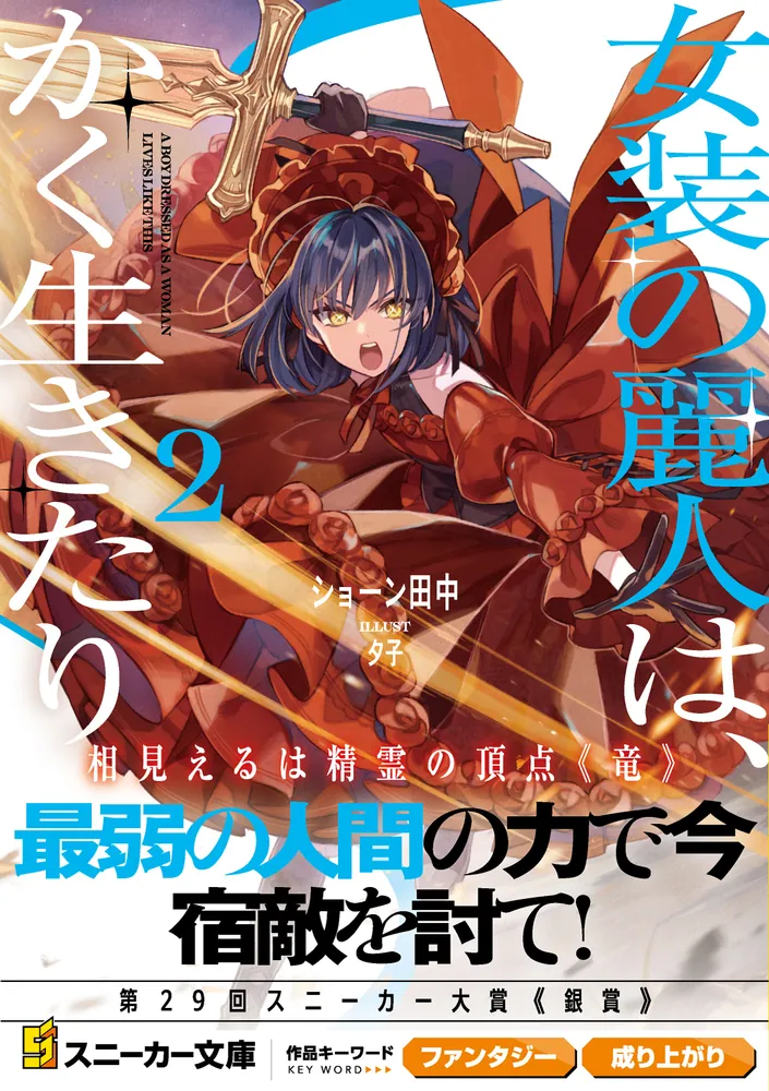 女装の麗人は、かく生きたり2」ショーン田中 [角川スニーカー文庫