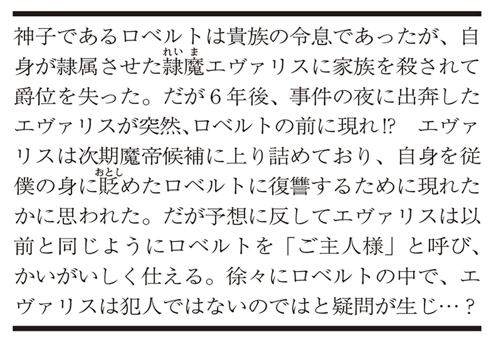薄幸の神子は元隷魔に攫われた先で溺愛されています」壱師散子 [角川