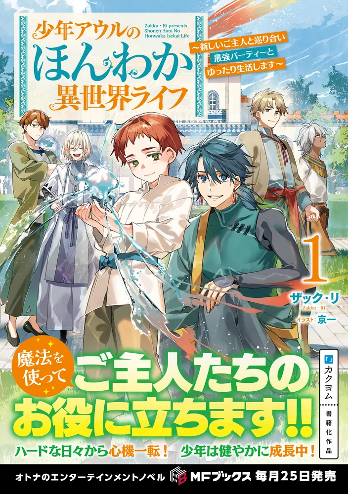 少年アウルのほんわか異世界ライフ ～新しいご主人と巡り合い最強