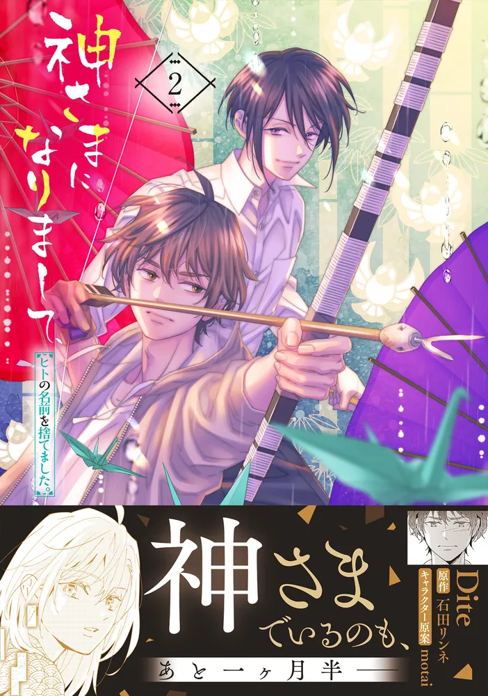 神さまになりまして、ヒトの名前を捨てました。2」Dite [B's