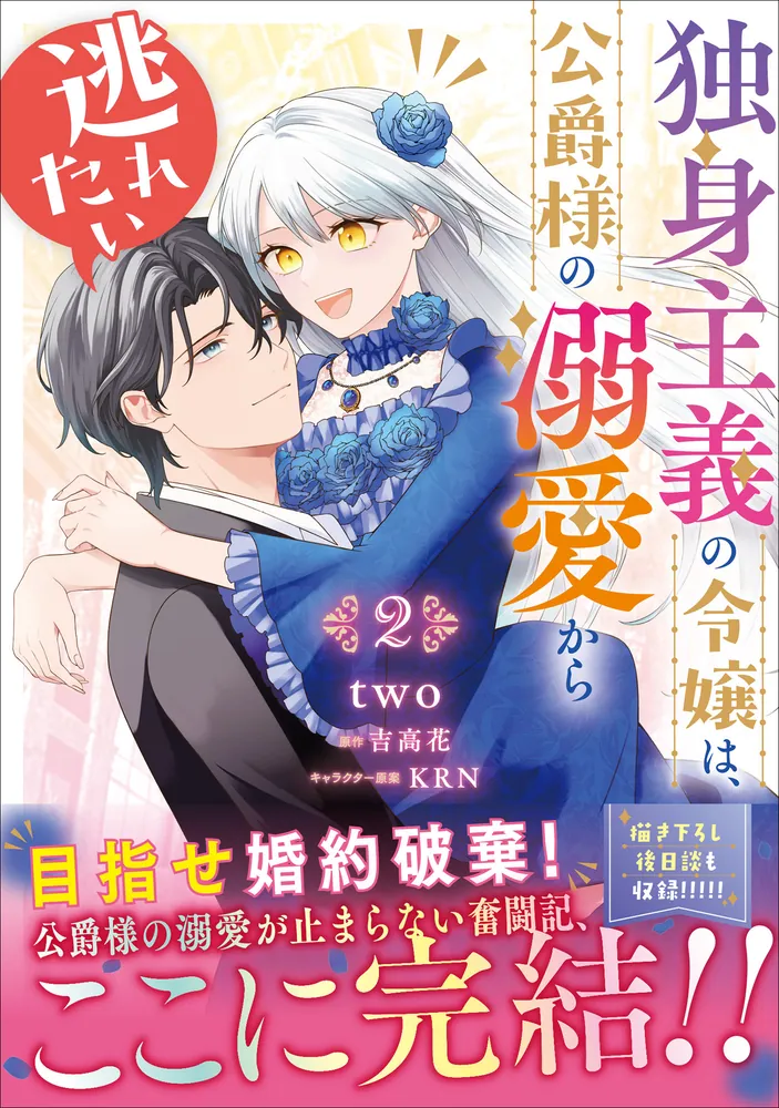 独身主義の令嬢は、公爵様の溺愛から逃れたい 2」two [B's-LOG COMICS