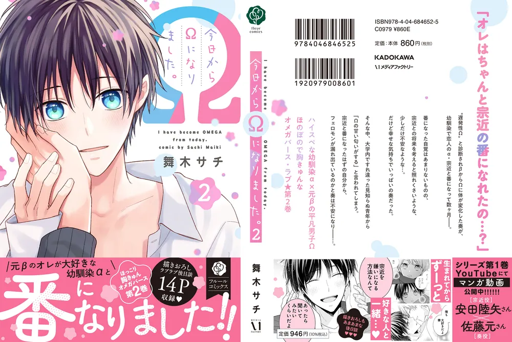 今日からΩになりました。 2」舞木サチ [フルールコミックス