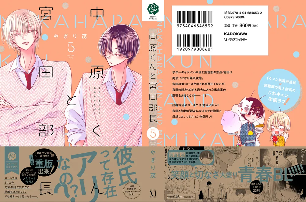 中原くんと宮田部長 5」やぎり茂 [フルールコミックス] - KADOKAWA