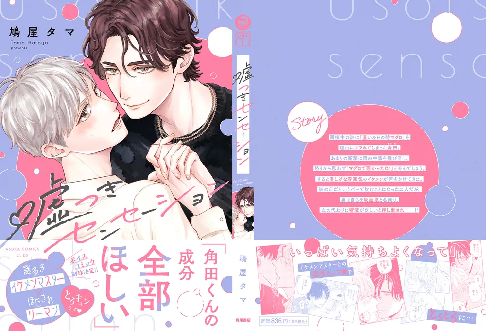 嘘つきセンセーション」鳩屋タマ [あすかコミックスCL-DX