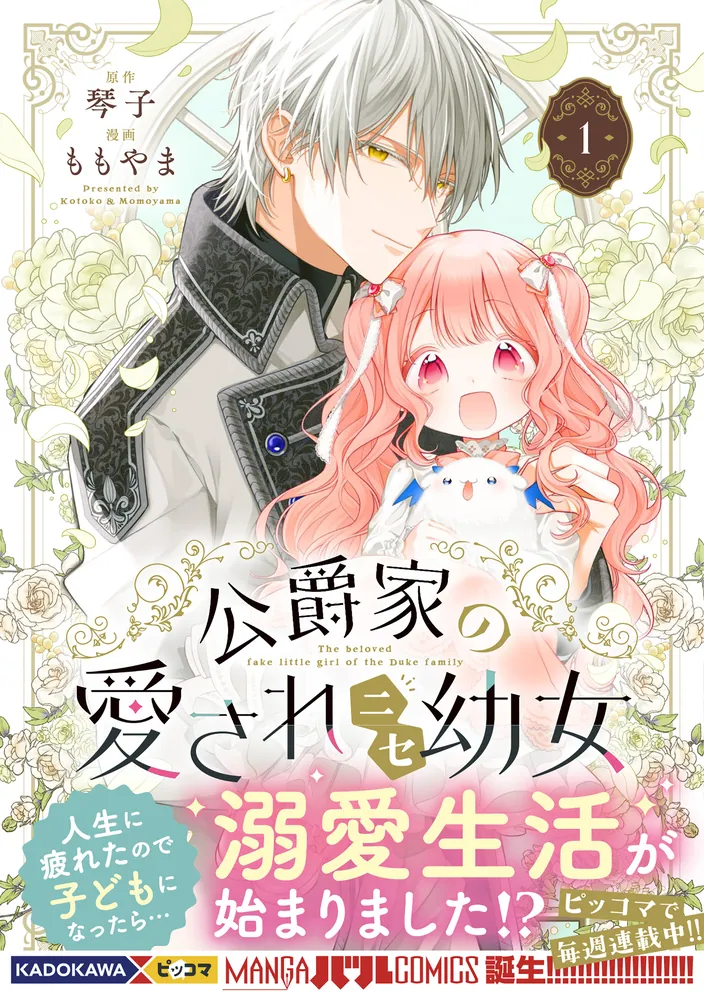 売れ筋がひ！ 公爵家の愛されニセ幼女 1」ももやま [MANGAバル コミックス その他