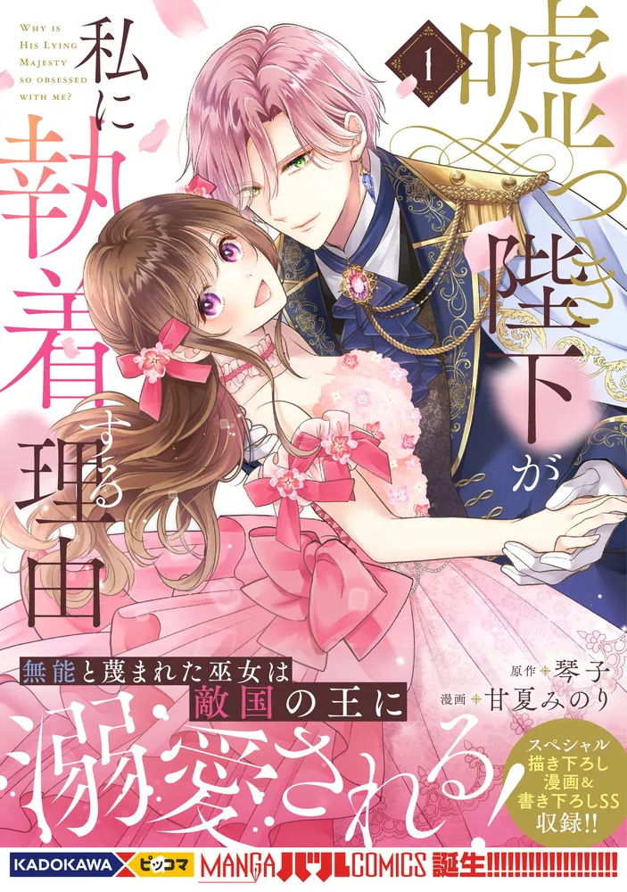 嘘つき陛下が私に執着する理由 1」甘夏みのり [MANGAバル コミックス