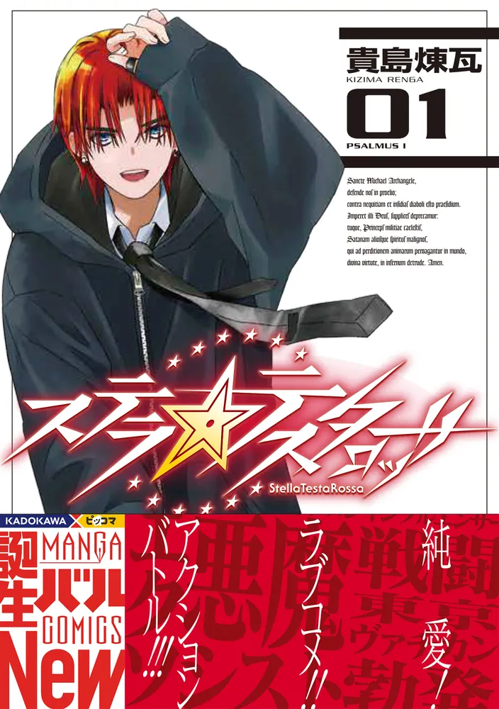 ステラ・テスタロッサ 01」貴島煉瓦 [MANGAバル コミックス] - KADOKAWA