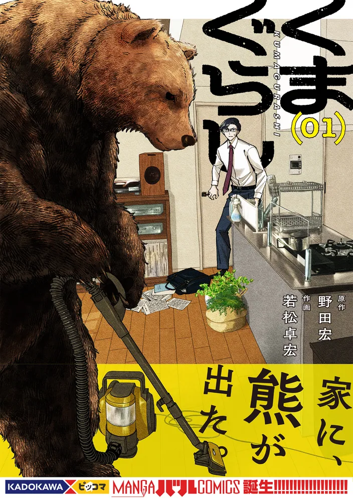 くまぐらし （01）」野田宏 [MANGAバル コミックス] - KADOKAWA