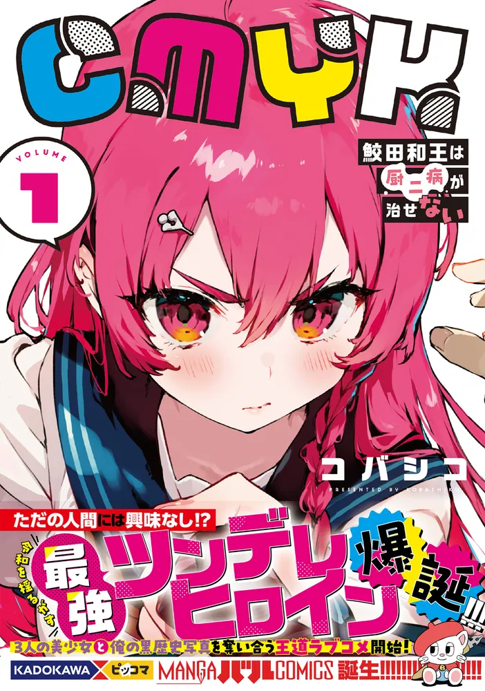 公式限定 福袋 - 公式通販オンラインショップ CMYK 鮫田和王は厨二病が治せない VOLUME1」コバシコ [MANGAバル 青年漫画