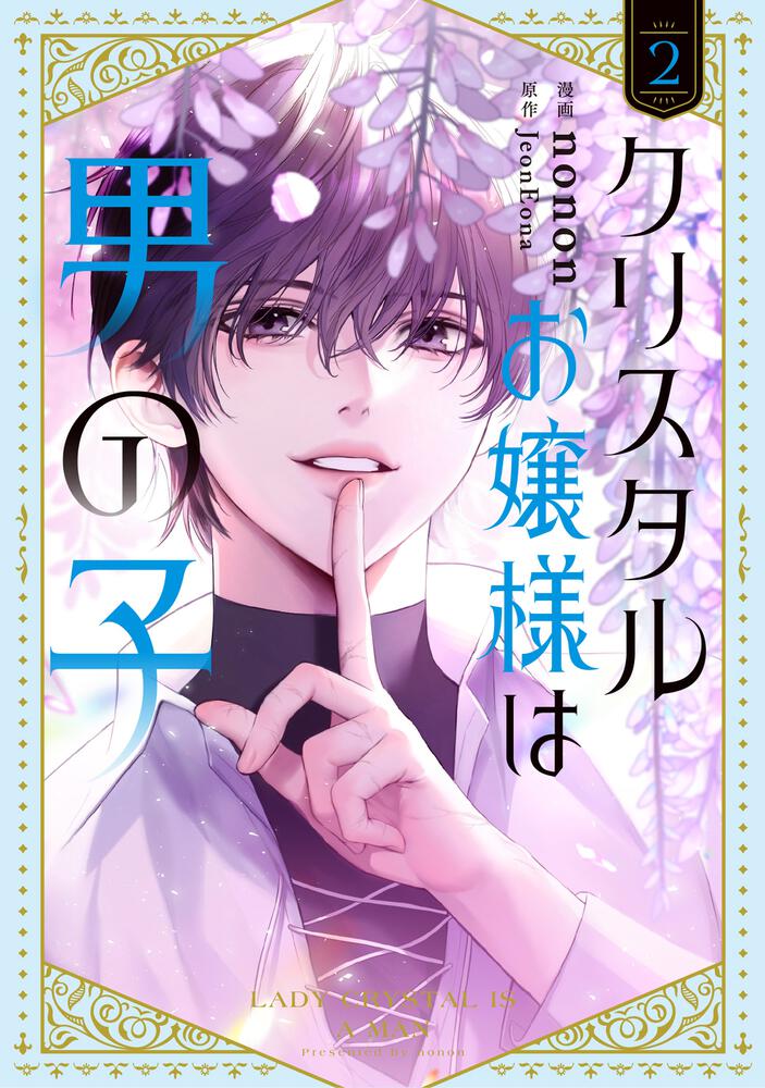 表紙：クリスタルお嬢様は男の子　２