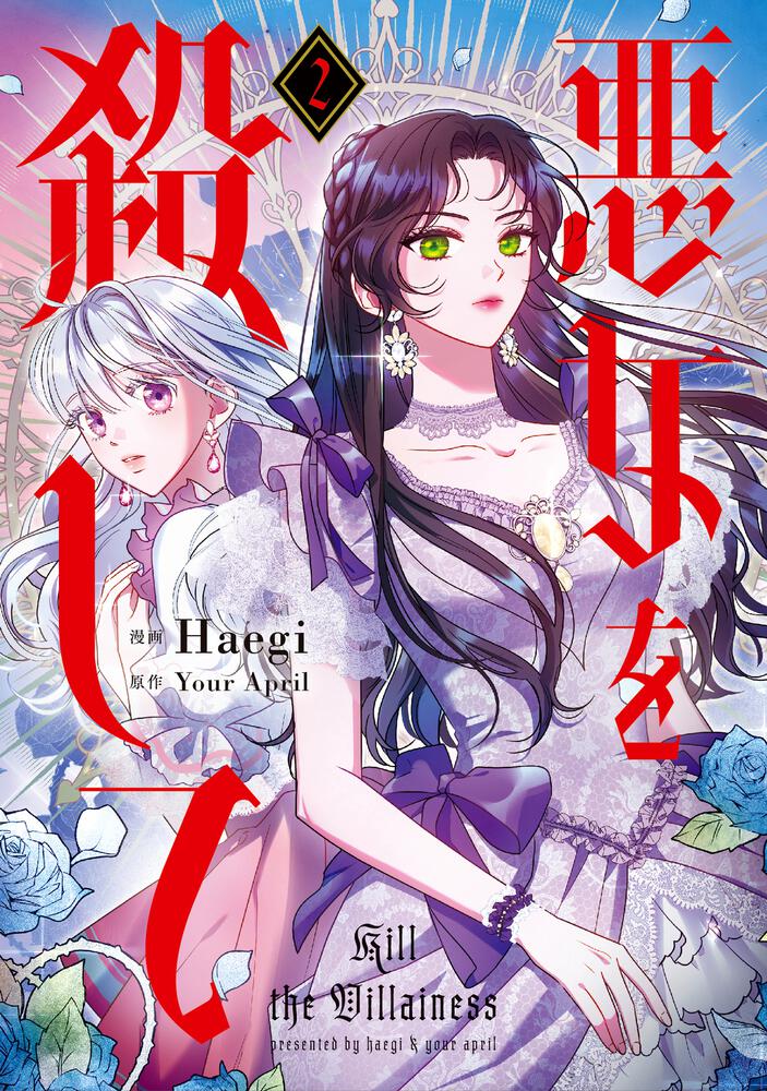 表紙：悪女を殺して　２
